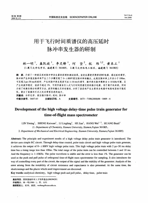 用于飞行时间质谱仪的高压延时脉冲串发生器的研制