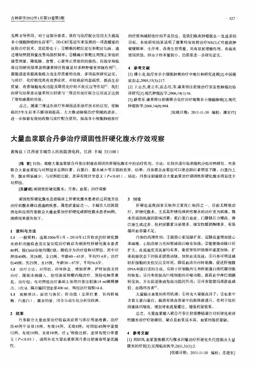 大量血浆联合丹参治疗顽固性肝硬化腹水疗效观察