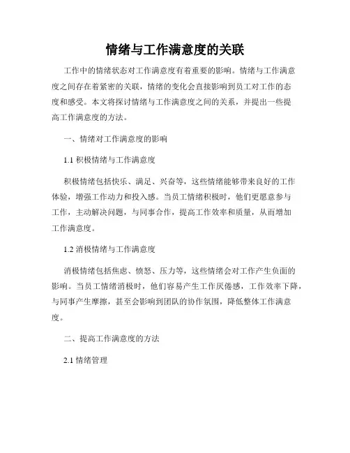 情绪与工作满意度的关联