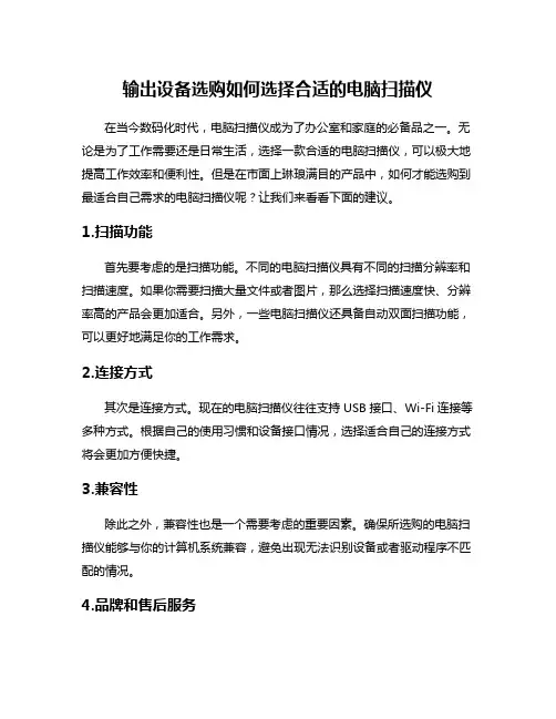 输出设备选购如何选择合适的电脑扫描仪