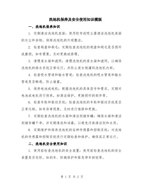 洗地机保养及安全使用知识模版