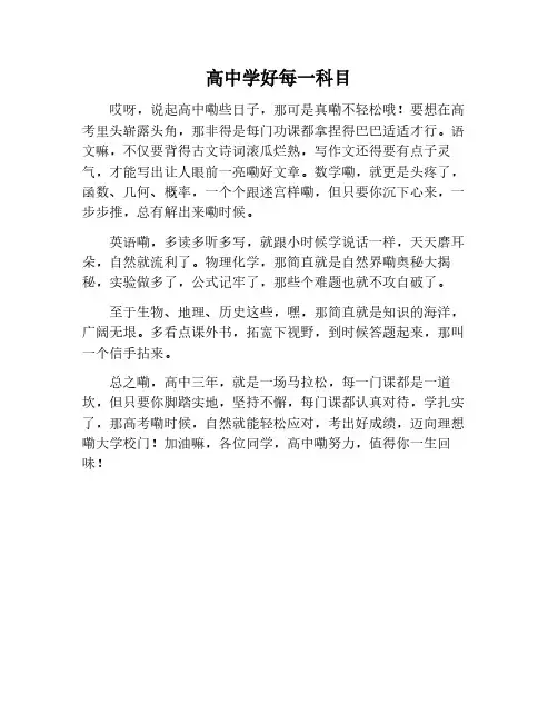 高中学好每一个科目作文