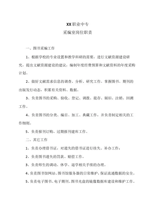 XX职业中专采编室岗位职责