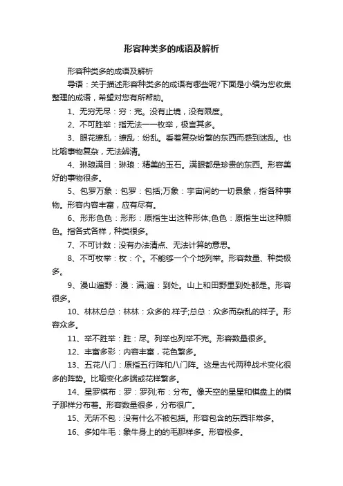 形容种类多的成语及解析