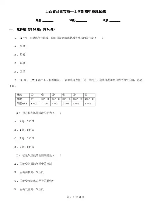 山西省吕梁市高一上学期期中地理试题