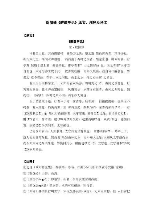 欧阳修《醉翁亭记》原文、注释及译文