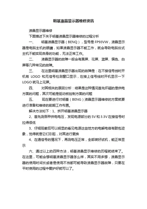 明基液晶显示器维修资讯