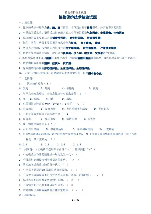 植物保护技术试题