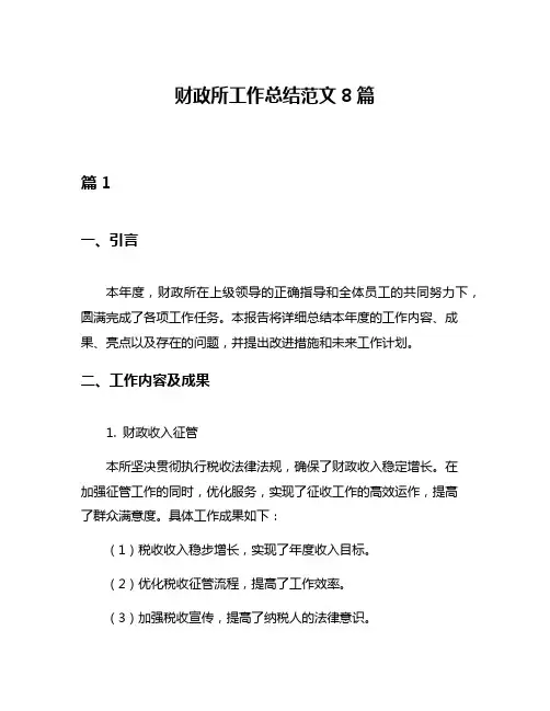 财政所工作总结范文8篇