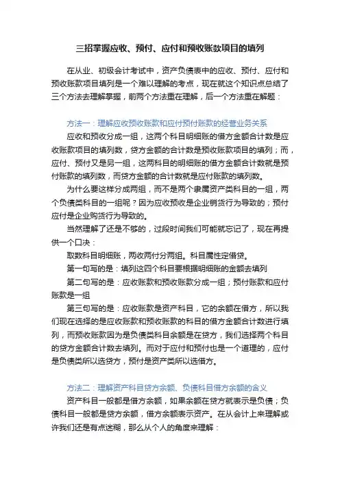 三招掌握应收、预付、应付和预收账款项目的填列