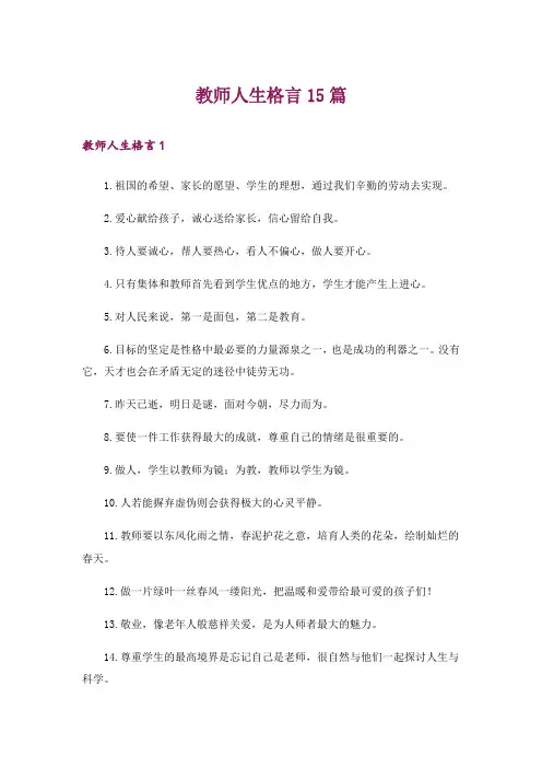 教师人生格言15篇
