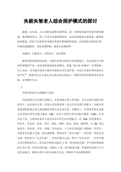 失能失智老人综合照护模式的探讨