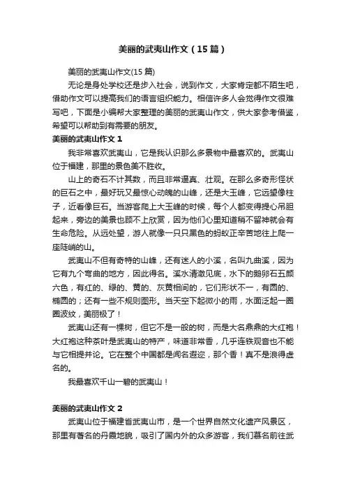 美丽的武夷山作文（15篇）