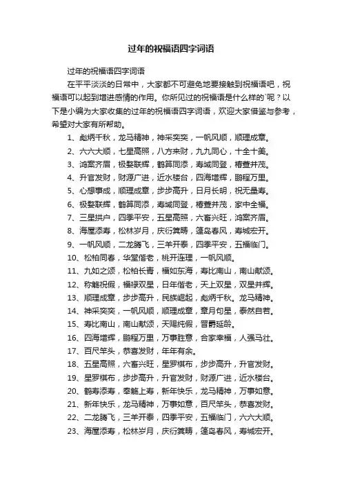 过年的祝福语四字词语