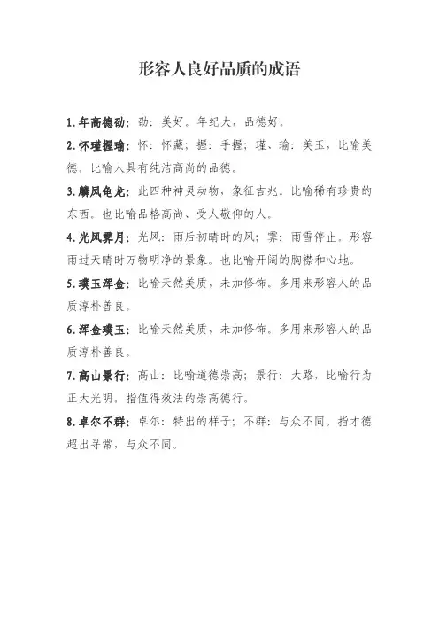 形容人良好品质的词语
