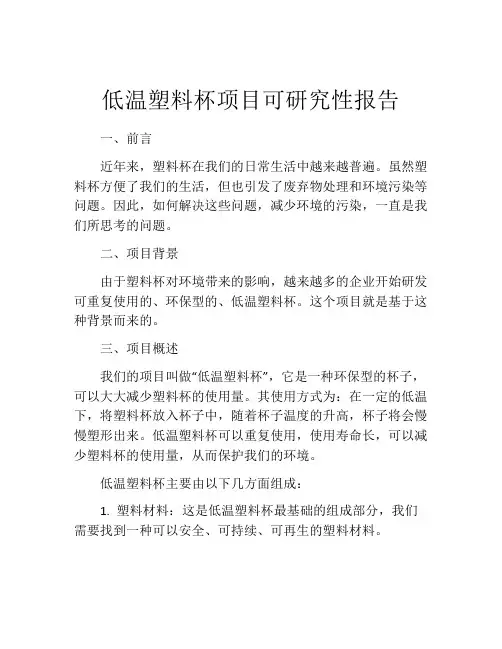 低温塑料杯项目可研究性报告