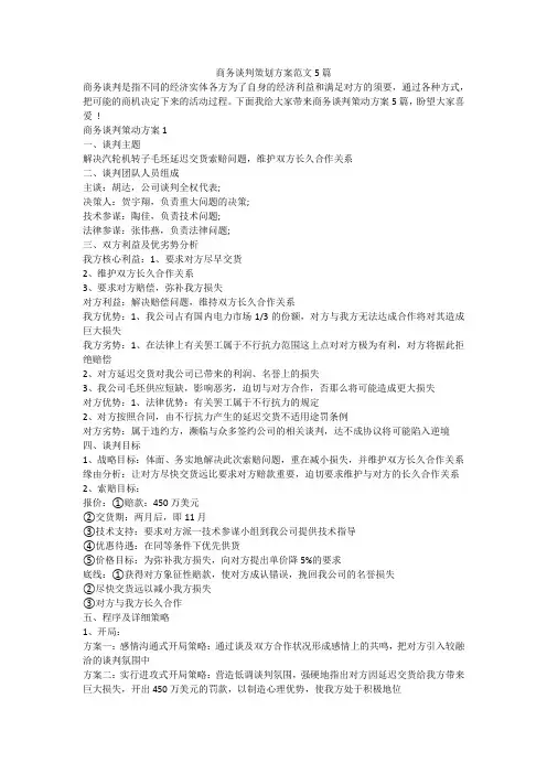 商务谈判策划方案范文5篇