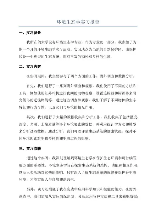 环境生态学实习报告