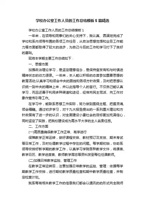 学校办公室工作人员的工作总结模板5篇精选