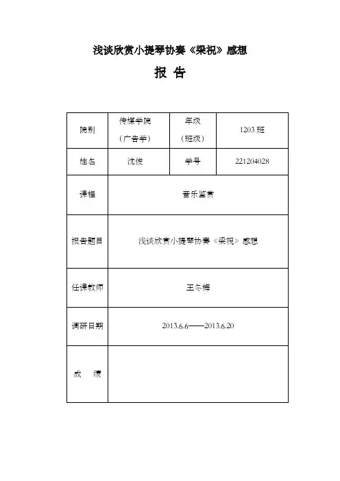 浅谈欣赏小提琴协奏《梁祝》感想