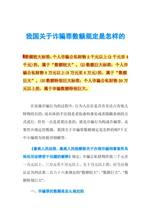 我国关于诈骗罪数额规定是怎样的
