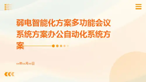弱电智能化方案多功能会议系统方案办公自动化系统方案