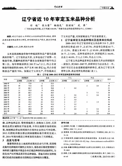 辽宁省近10年审定玉米品种分析