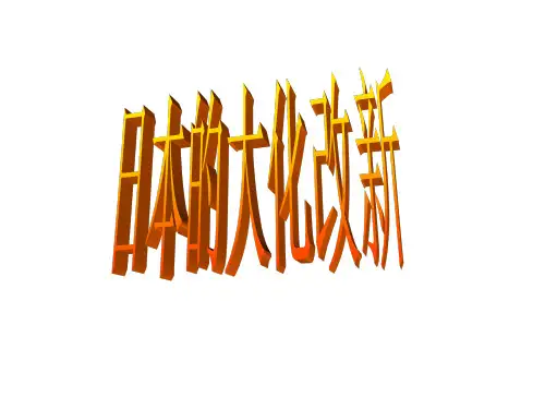 日本的大化改新