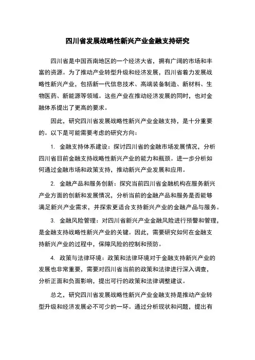 四川省发展战略性新兴产业金融支持研究
