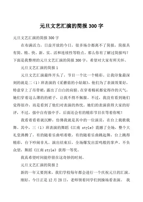 元旦文艺汇演的简报300字