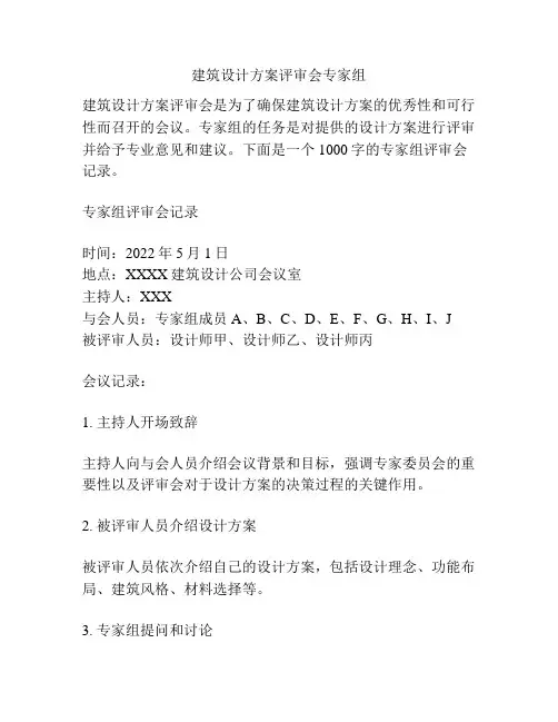 建筑设计方案评审会专家组