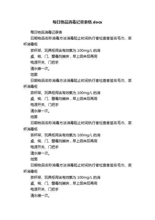 每日物品消毒记录表格.docx