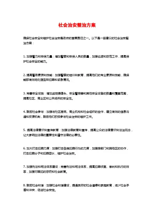 社会治安整治方案