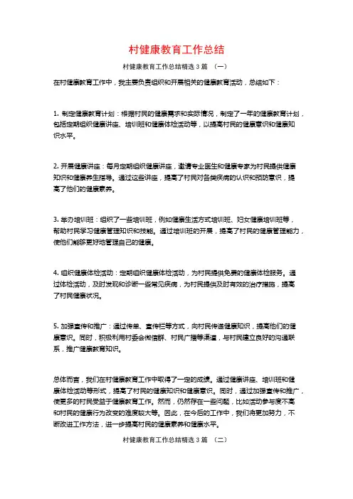 村健康教育工作总结3篇