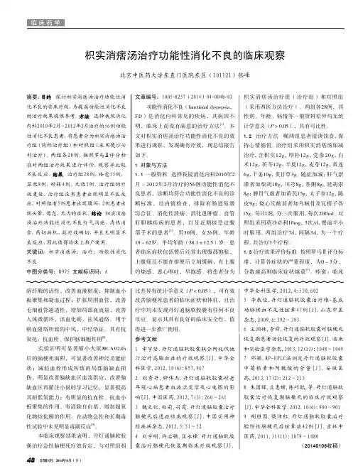 枳实消痞汤治疗功能性消化不良的临床观察