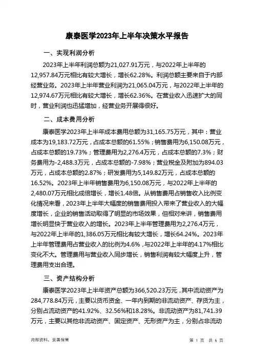 300869康泰医学2023年上半年决策水平分析报告