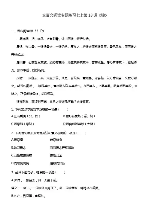 文言文阅读专题练习七上第18课《狼》