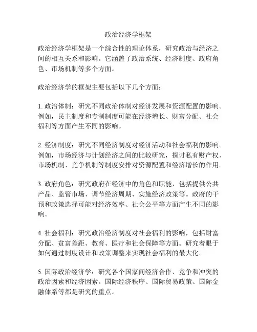 政治经济学框架