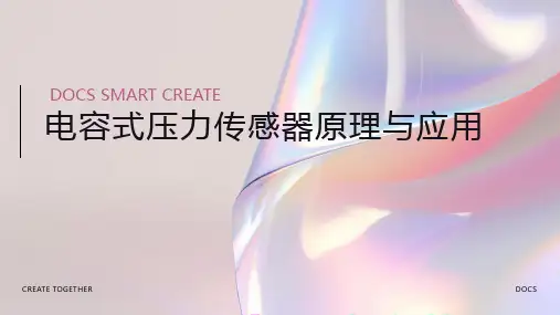 电容式压力传感器
