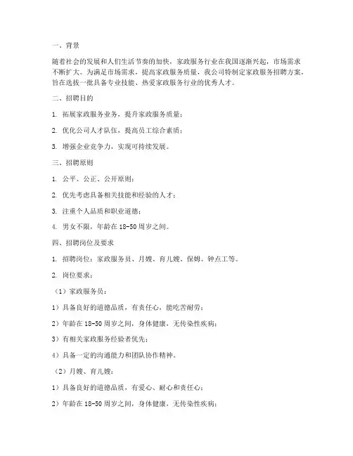家政服务招聘方案模板