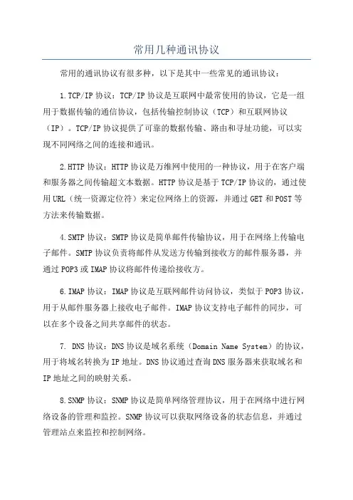 常用几种通讯协议