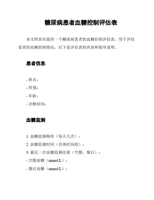 糖尿病患者血糖控制评估表