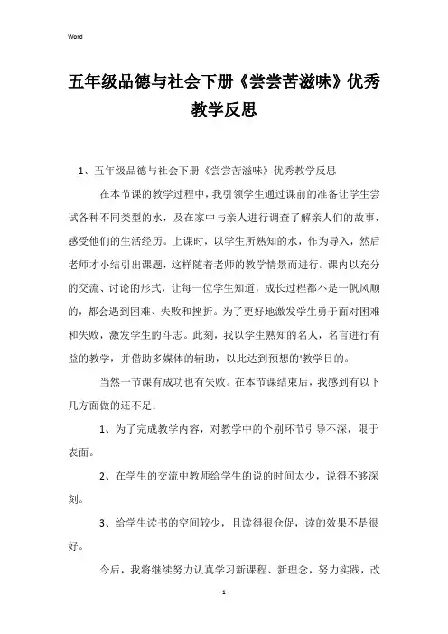五年级品德与社会下册《尝尝苦滋味》优秀教学反思