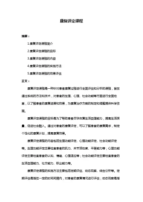 康复评定课程