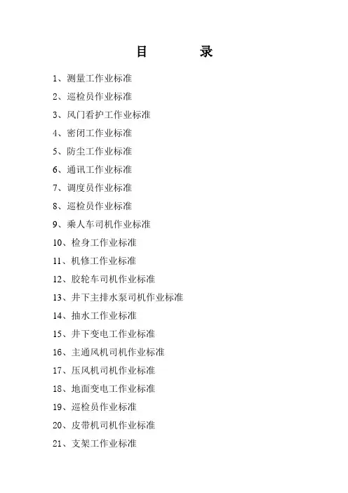 入井人员各个工作业标准