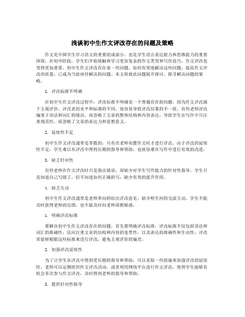 浅谈初中生作文评改存在的问题及策略