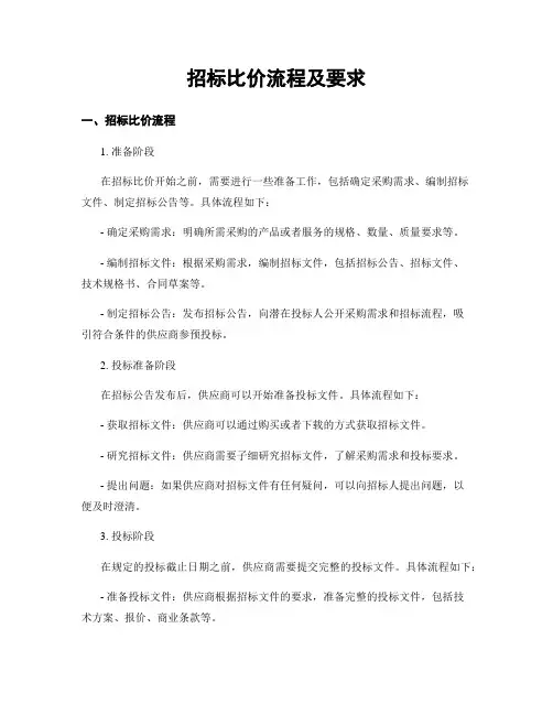 招标比价流程及要求