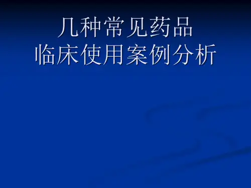 几种常见药品临床使用案例分析
