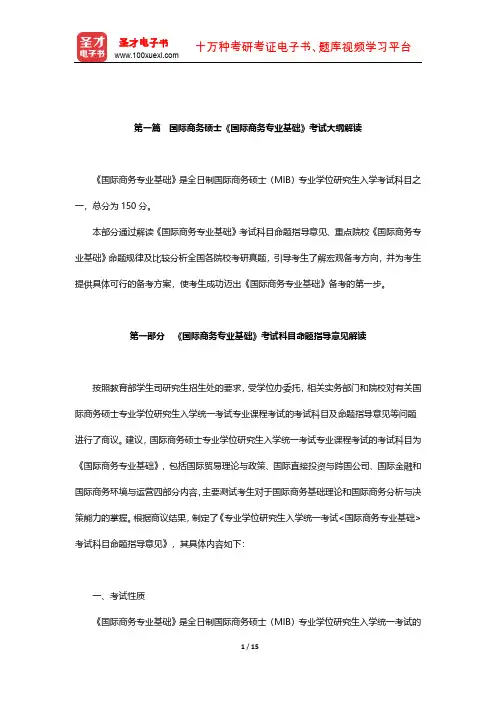 国际商务硕士《国际商务专业基础》考试大纲解读【圣才出品】