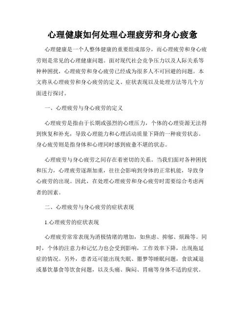 心理健康如何处理心理疲劳和身心疲惫